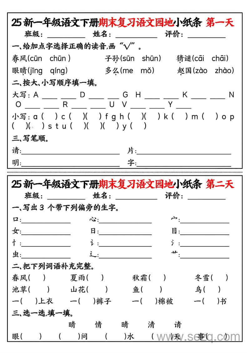 2025年新版一年级下册语文期末复习语文园地小纸条（含答案） - 文档资源第1张