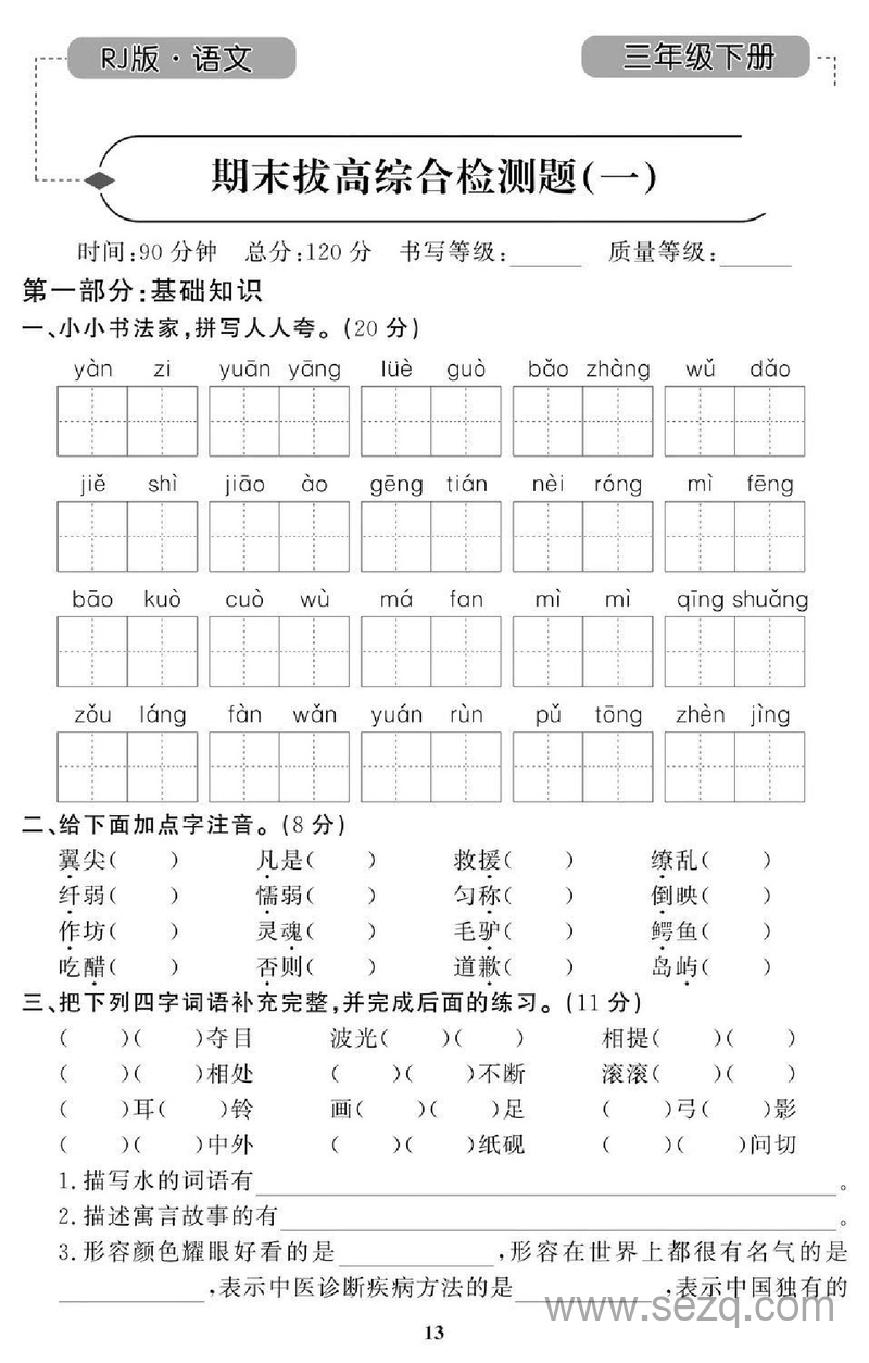 三年级下册语文期末拔高试卷8套（带答案） - 文档资源第1张