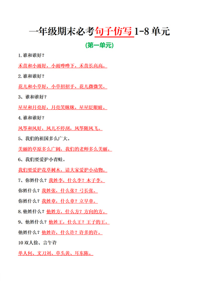 一年级下册语文期末必考1-8单元句子仿写（8页） - 少儿专区