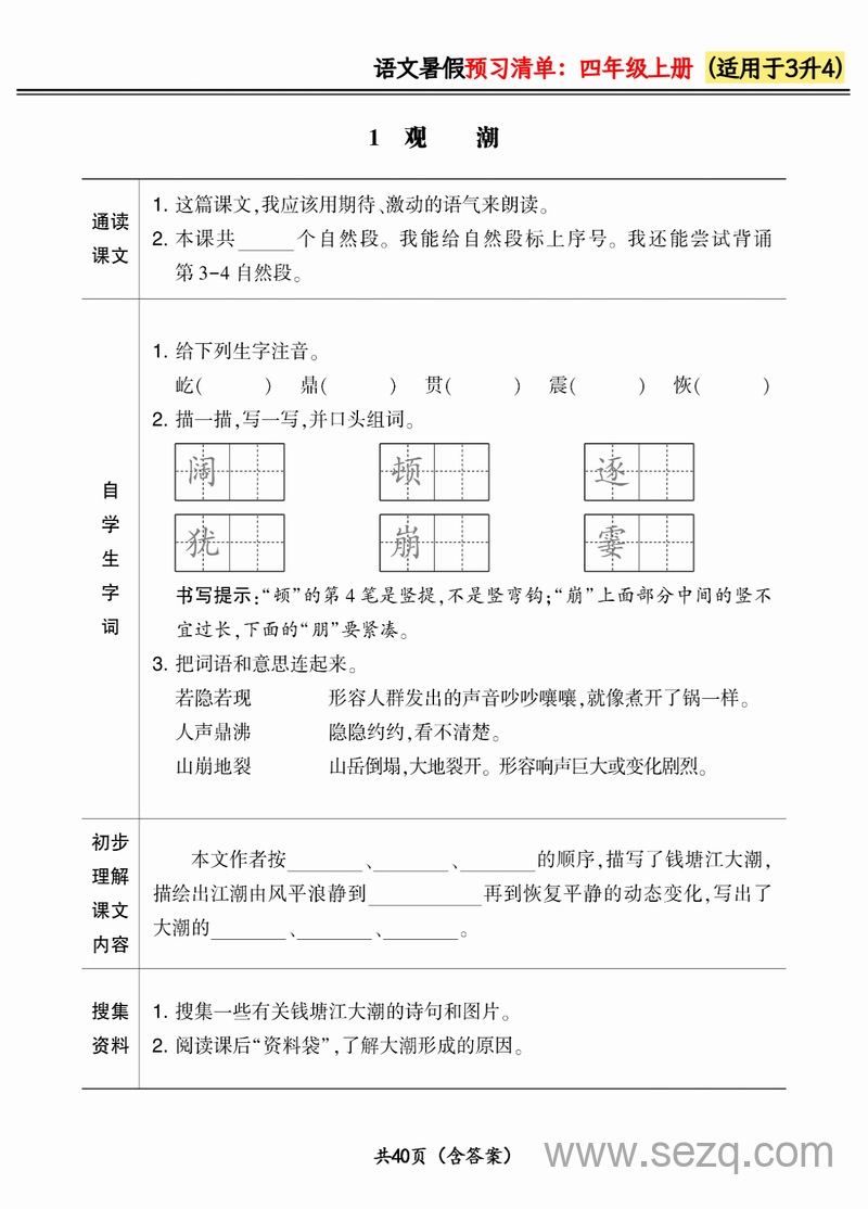 2024年三升四语文暑假预习清单（新版） - 文档资源第1张