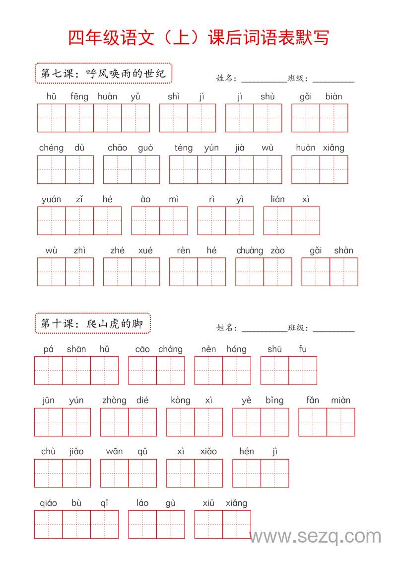 2024年新版四年级上册语文课后词语表默写 - 文档资源第3张