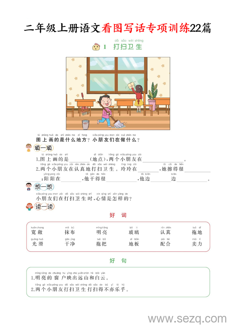二年级上册语文看图写话专项训练22篇 - 文档资源第1张