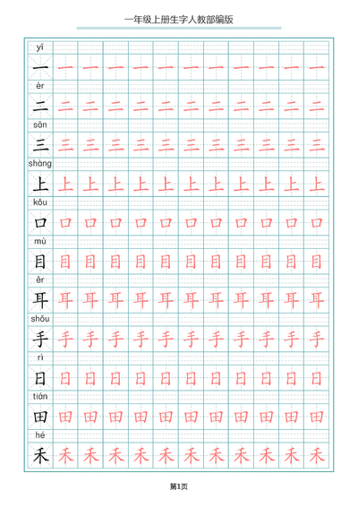 一年级上册语文写字表生字描红字帖（人教部编版）（10页） - 少儿专区