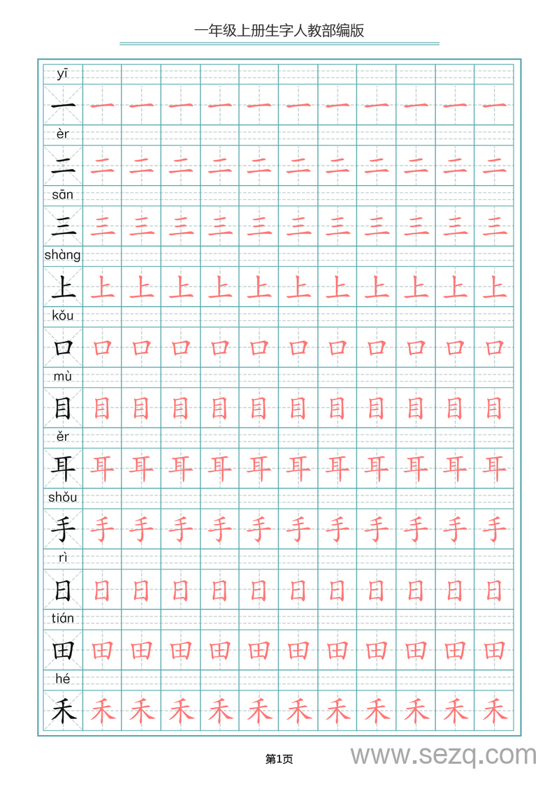 一年级上册语文写字表生字描红字帖（人教部编版） - 文档资源第1张