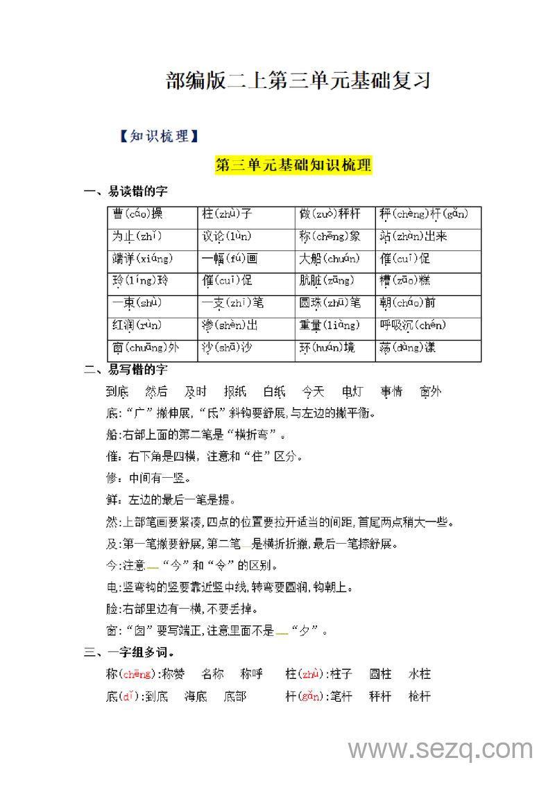 二年级上册语文第三单元基础复习（知识梳理检测） - 文档资源第1张