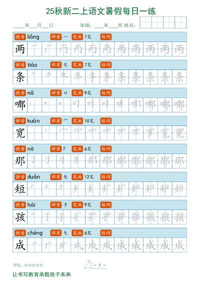 2025年二年级上册语文暑假每日一练字帖（32页） - 少儿专区