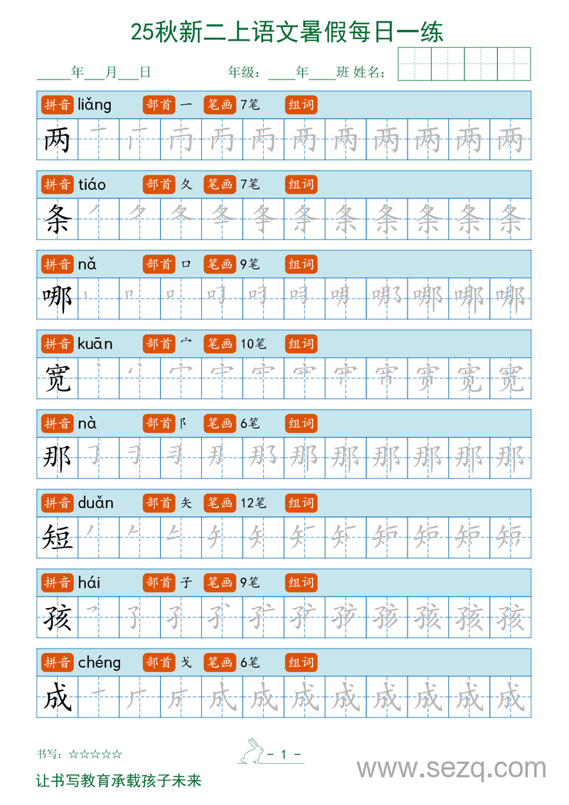 2025年二年级上册语文暑假每日一练字帖 - 文档资源第1张
