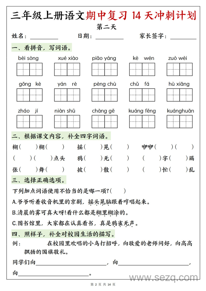 2025年新版三年级上册语文期中复习14天冲刺计划（含答案） - 文档资源第2张