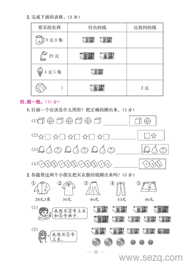 一年级下册数学期末专项复习三认识人民币和找规律（含答案） - 文档资源第3张