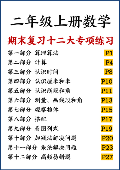 二年级上册数学期末复习十二大专项练习（含答案）（38页） - 少儿专区