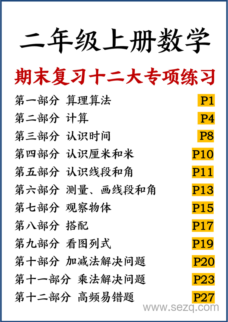 二年级上册数学期末复习十二大专项练习（含答案） - 文档资源第1张