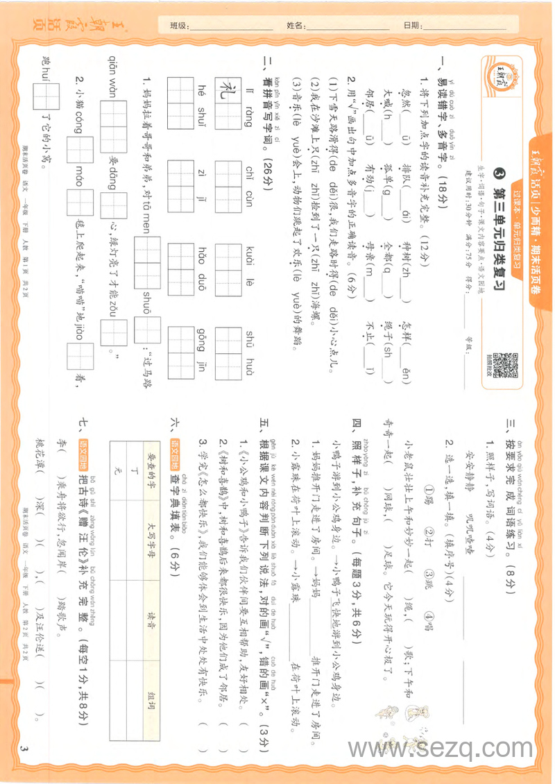 2025年春一年级下册语文期末活页卷（含单元归类复习+易错专项+真题精编+原创情境卷，含答案） - 文档资源第3张