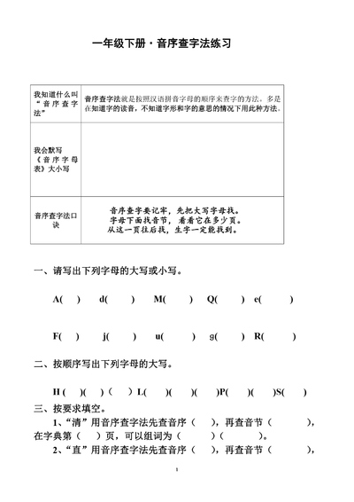 一年级下册语文音序查字法练习题（7页） - 少儿专区