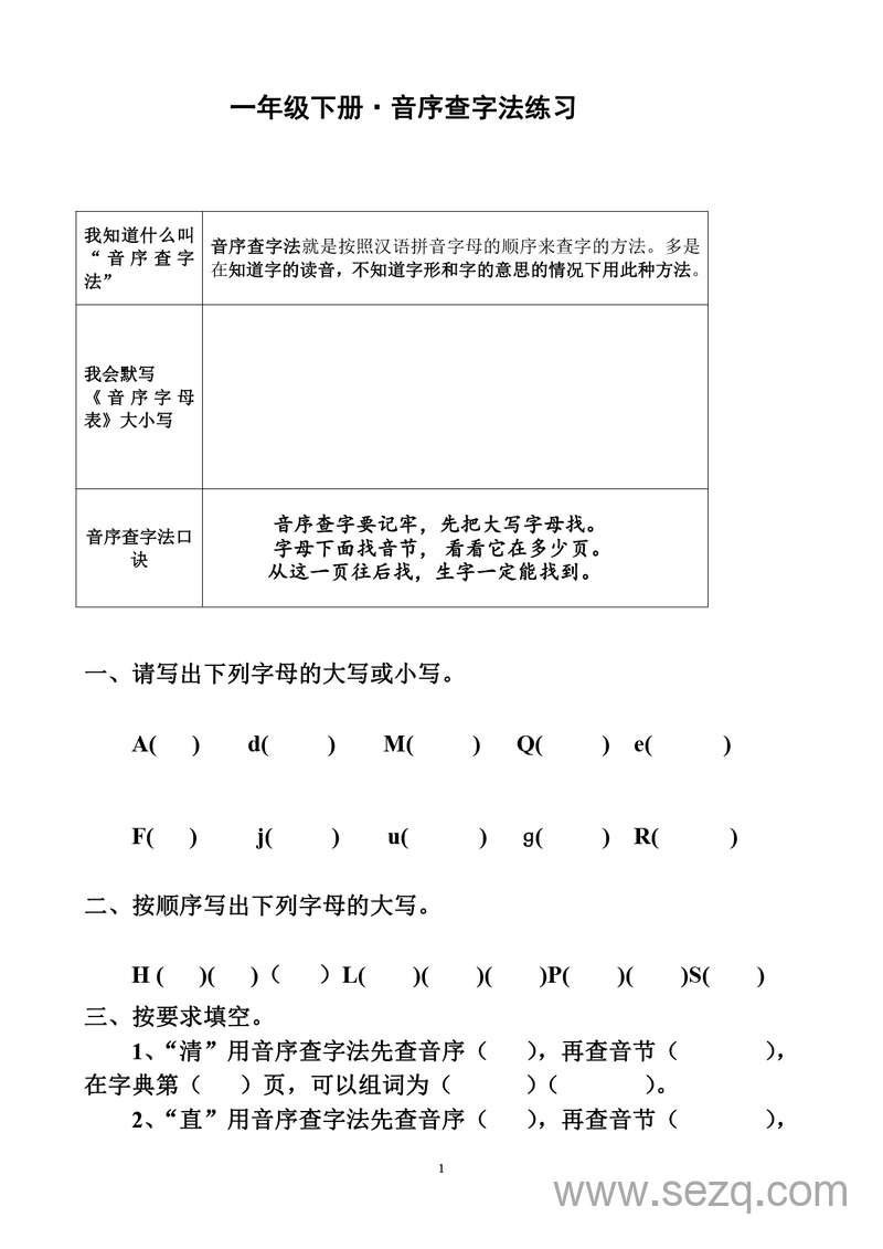 一年级下册语文音序查字法练习题 - 文档资源第1张