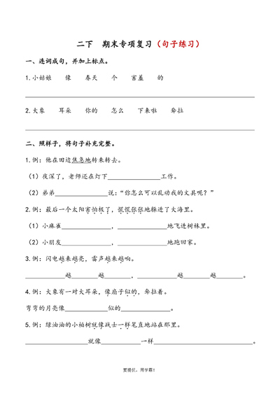 二年级下册语文期末专项复习句子练习（含答案）（3页） - 少儿专区