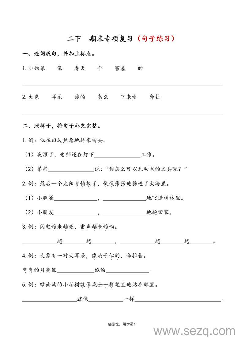 二年级下册语文期末专项复习句子练习（含答案） - 文档资源第1张