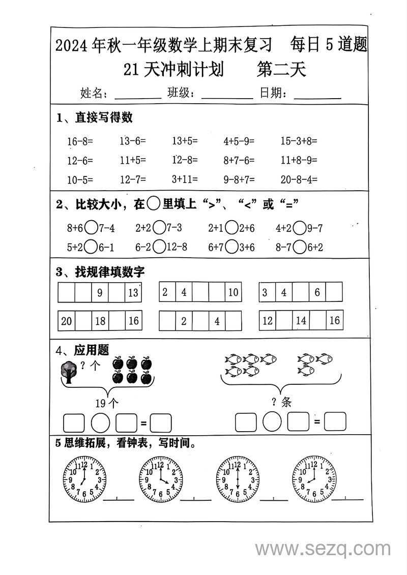 2024年一年级上册数学期末复习21天冲刺计划（含答案） - 文档资源第2张
