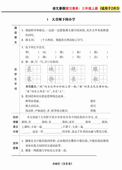 2024年二升三语文三年级上册暑假预习清单（新）（40页） - 少儿专区