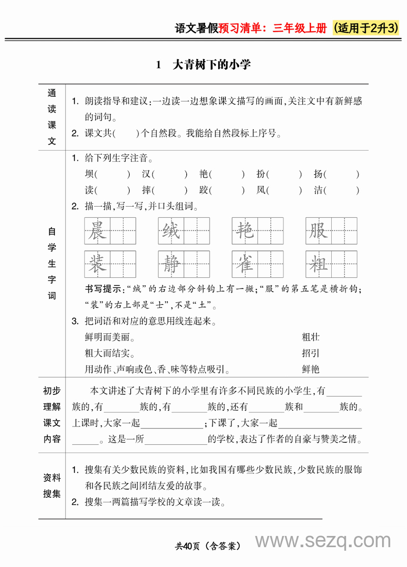 2024年二升三语文三年级上册暑假预习清单（新） - 文档资源第1张