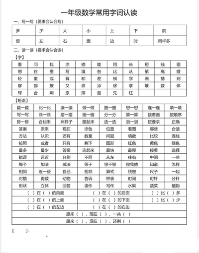 一年级数学常用字词认读（4页） - 少儿专区