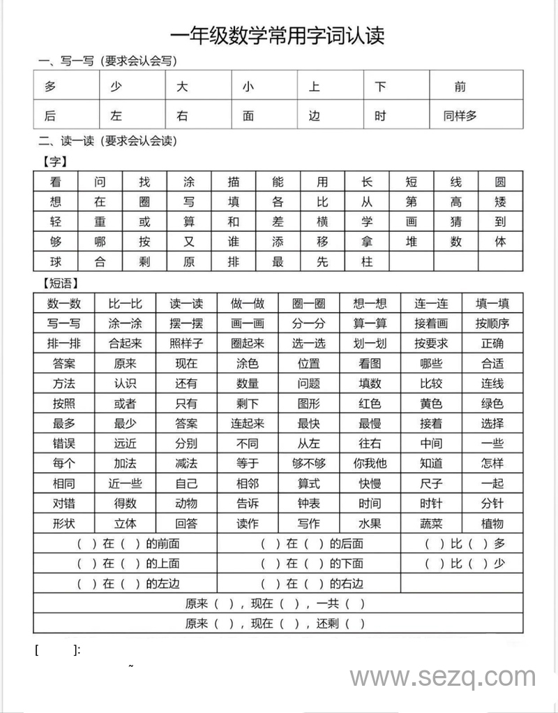 一年级数学常用字词认读 - 文档资源第1张