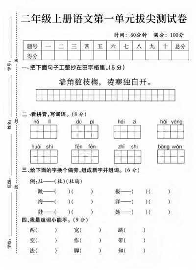 二年级上册语文第一单元拔尖测试卷（含答案）（5页） - 少儿专区