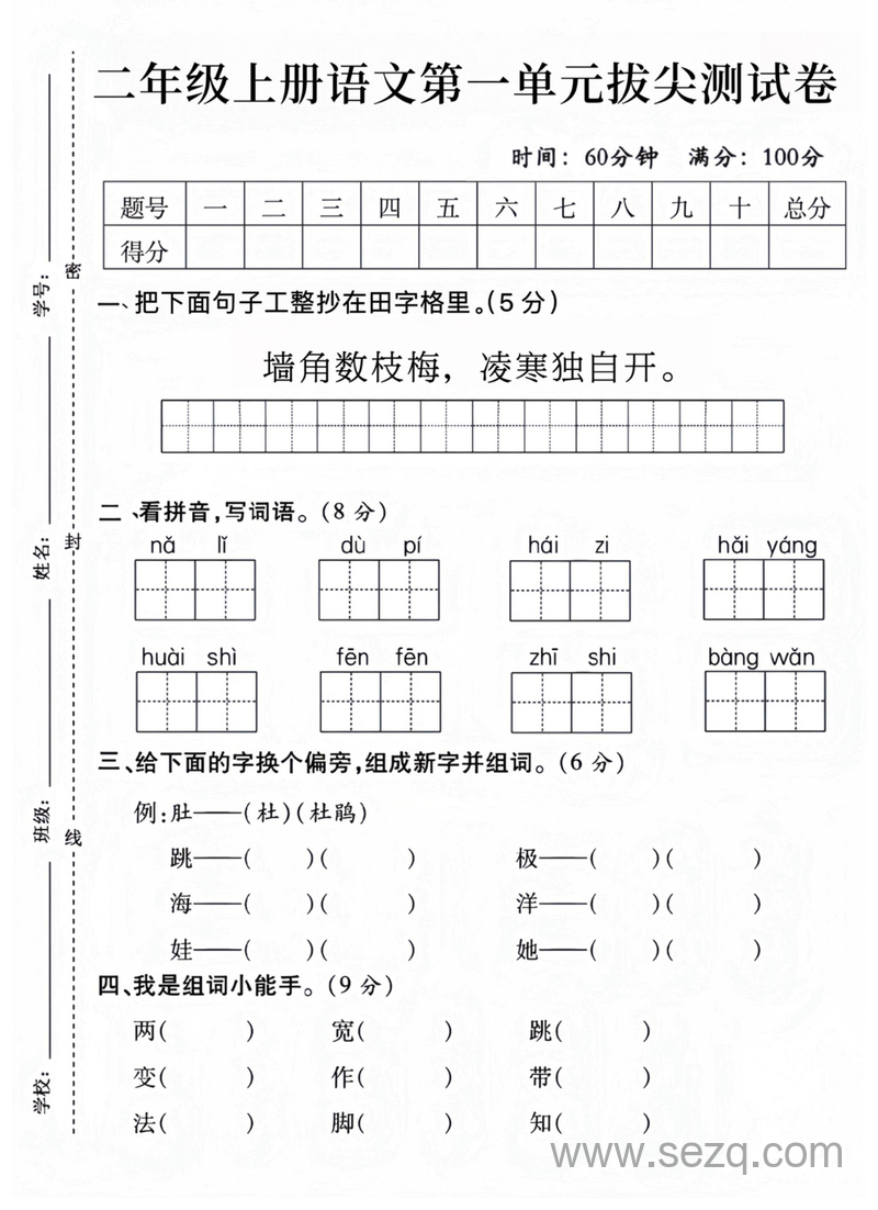 二年级上册语文第一单元拔尖测试卷（含答案） - 文档资源第1张