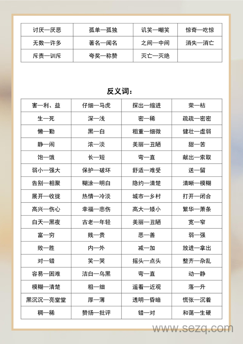 二年级语文近义词反义词汇总 - 文档资源第2张