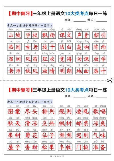 2025年新版三年级上册语文期中复习10大类考点每日一练（含答案）（24页） - 少儿专区