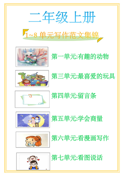二年级上册语文1-8单元写作范文集锦（17页） - 少儿专区