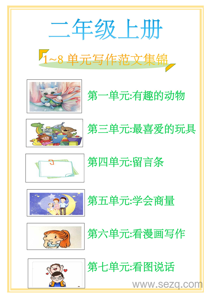 二年级上册语文1-8单元写作范文集锦 - 文档资源第1张