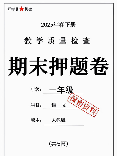 2025年一年级下册语文期末押题卷（5套含答案）（26页） - 少儿专区