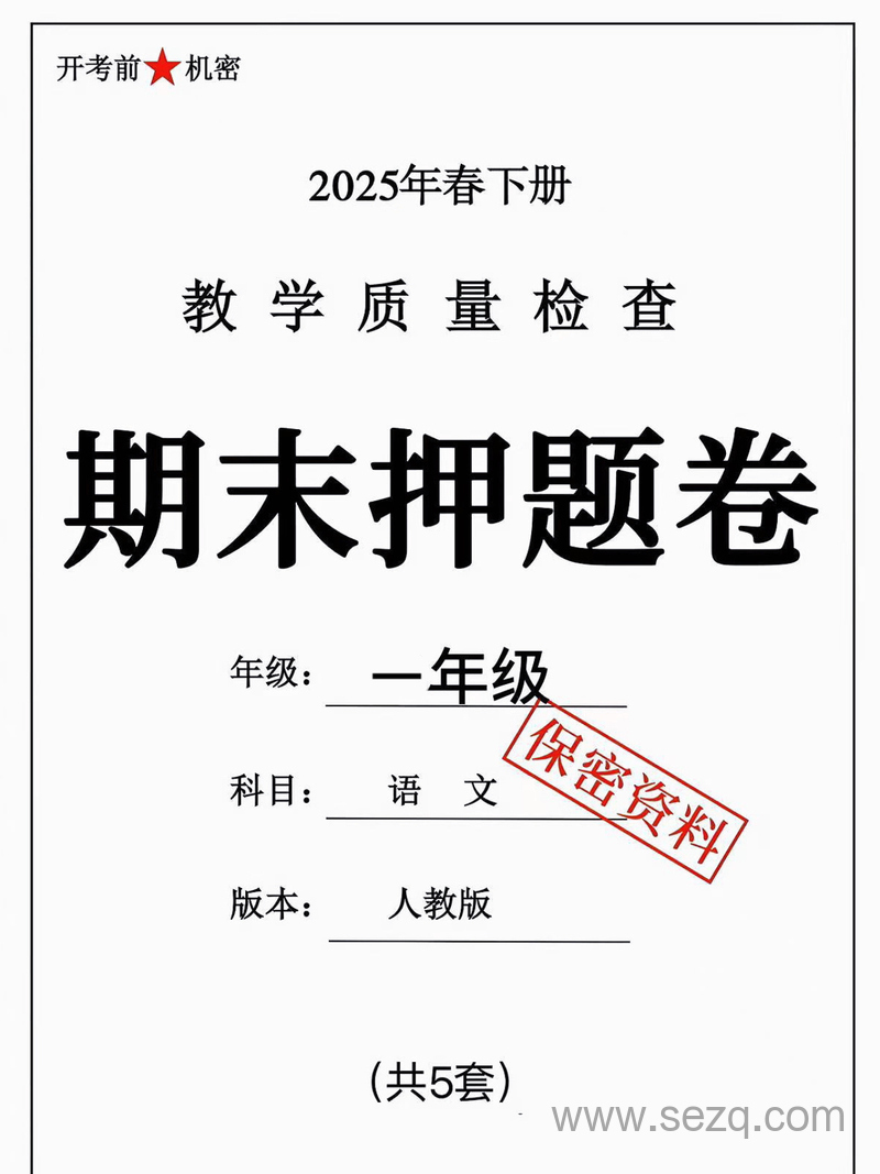 2025年一年级下册语文期末押题卷（5套含答案） - 文档资源第1张