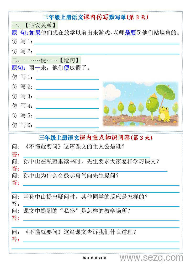 2025年新版三年级上册语文1-8单元课内仿写默写单（含课内重点知识问答及答案） - 文档资源第3张