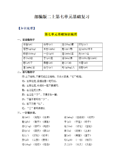 统编版二年级上册语文第七单元基础复习（知识梳理检测）（24页） - 少儿专区