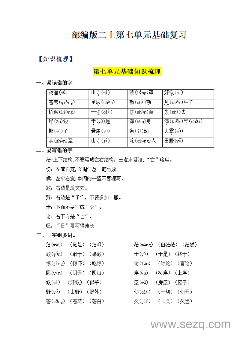 统编版二年级上册语文第七单元基础复习（知识梳理检测） - 文档资源第1张