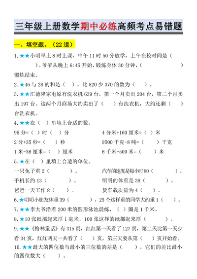 三年级上册数学期中必练高频考点易错题（含答案）（12页） - 少儿专区