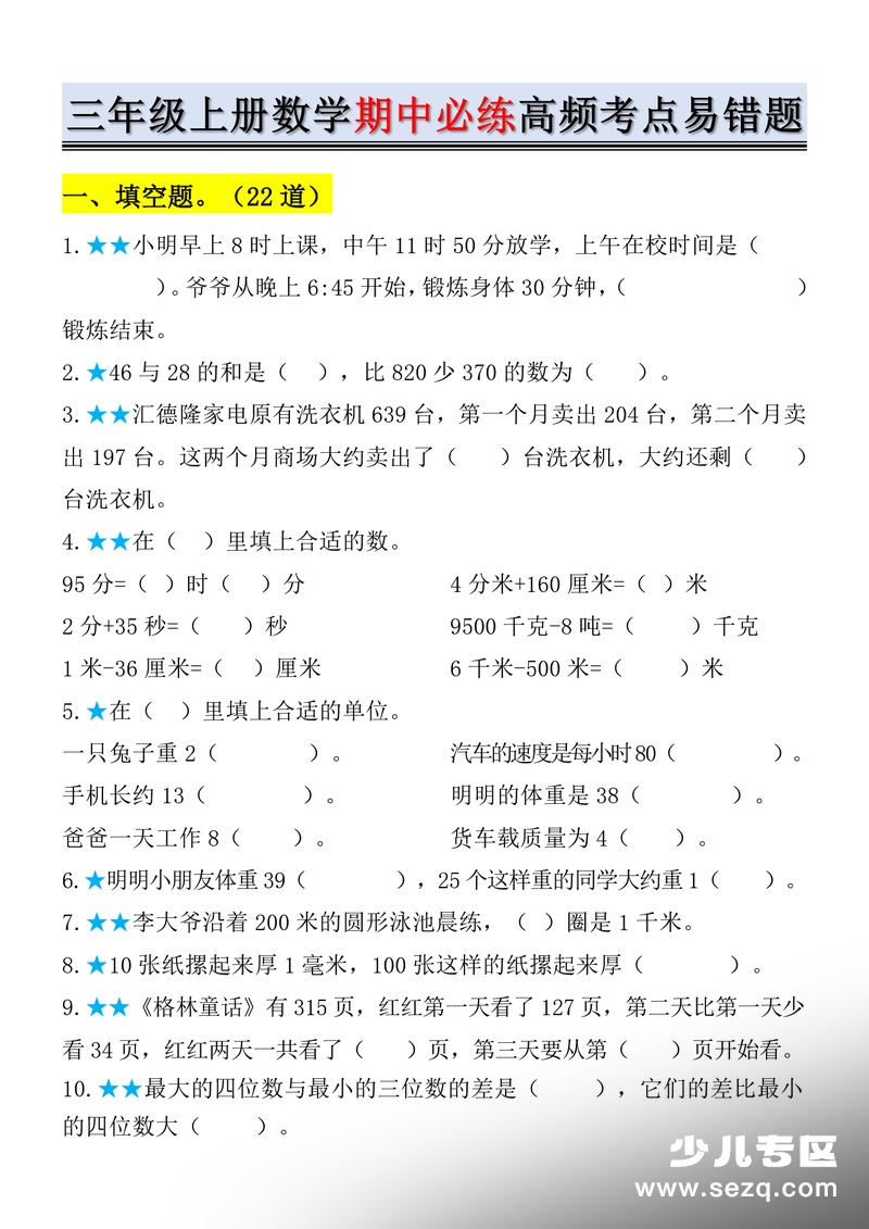 三年级上册数学期中必练高频考点易错题（含答案） - 文档资源第1张