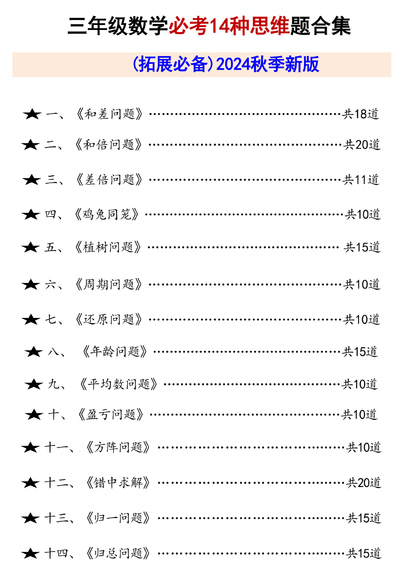 2024年秋季三年级上册数学必考14种思维题合集（拓展必备含答案）（65页） - 少儿专区