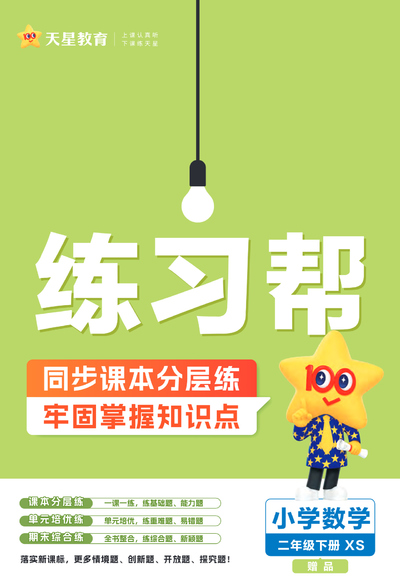 2025年二年级下册数学同步课课练（西师版）天星练习帮（52页） - 少儿专区