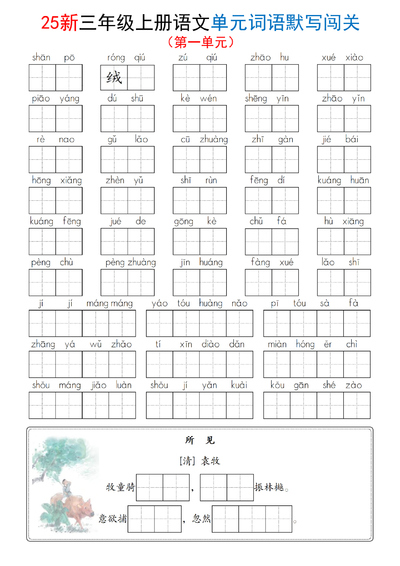 2025年新版三年级上册语文1-8单元词语默写闯关（含答案）（13页） - 少儿专区