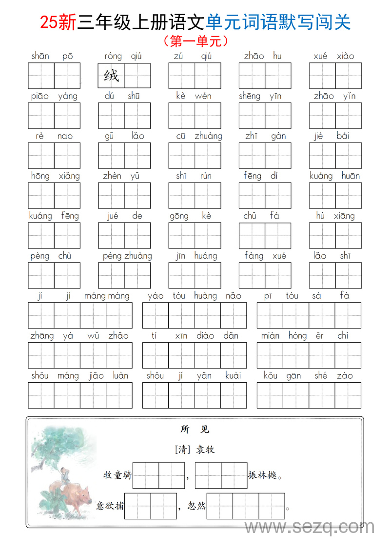 2025年新版三年级上册语文1-8单元词语默写闯关（含答案） - 文档资源第1张