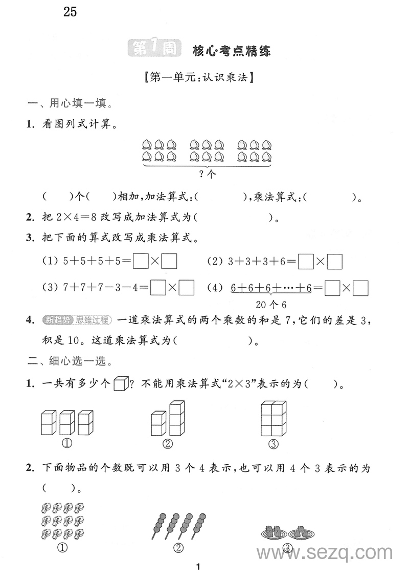 2025年秋季二年级上册数学周末核心考点闯关练 - 文档资源第1张