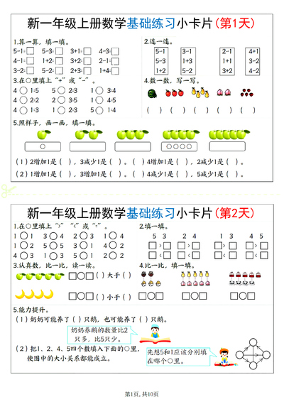 2025年新一年级上册数学基础练习小卡片20天（10页） - 少儿专区