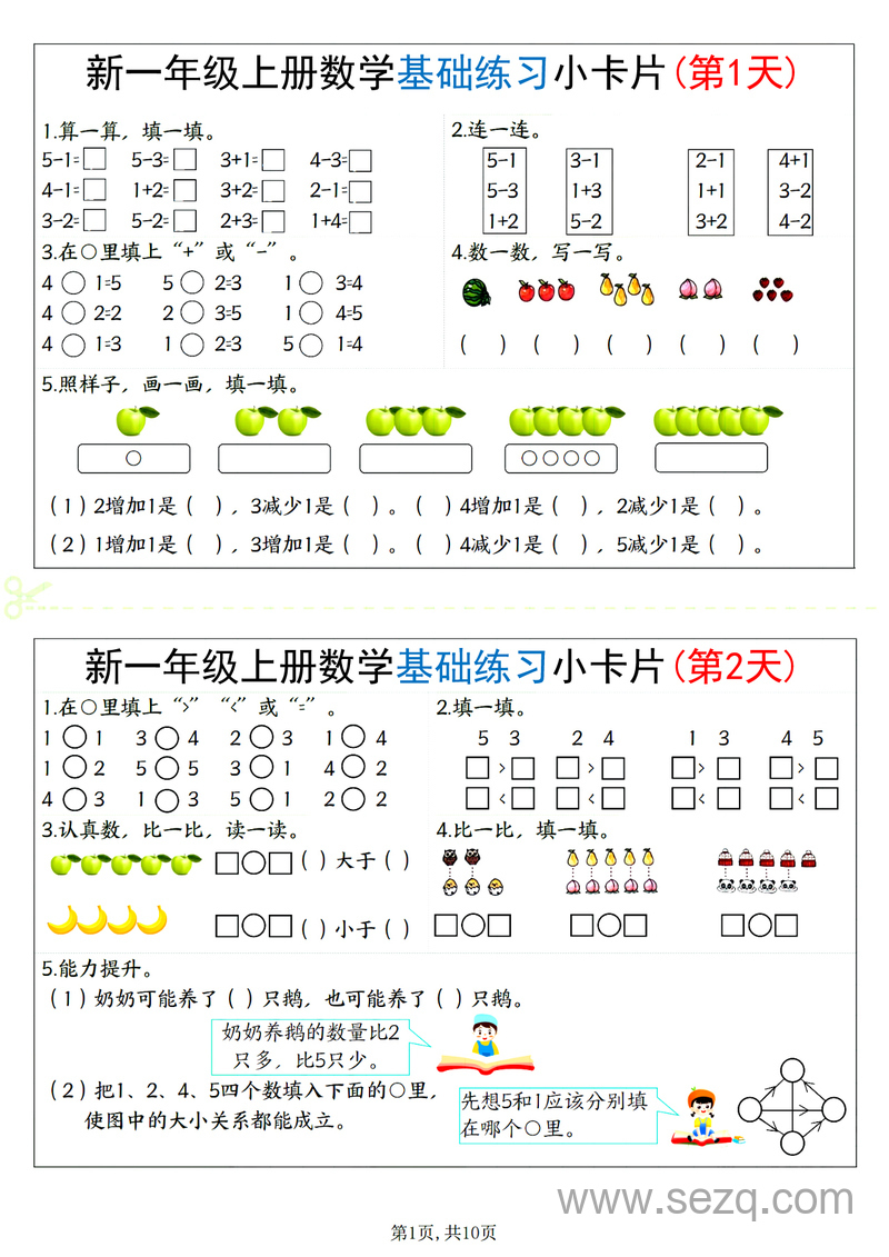 2025年新一年级上册数学基础练习小卡片20天 - 文档资源第1张