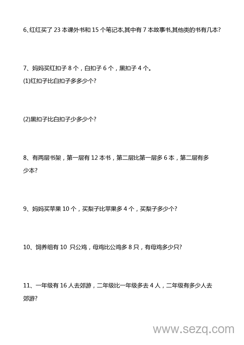 一年级下册数学易错应用题20道常考易错题集锦 - 文档资源第2张