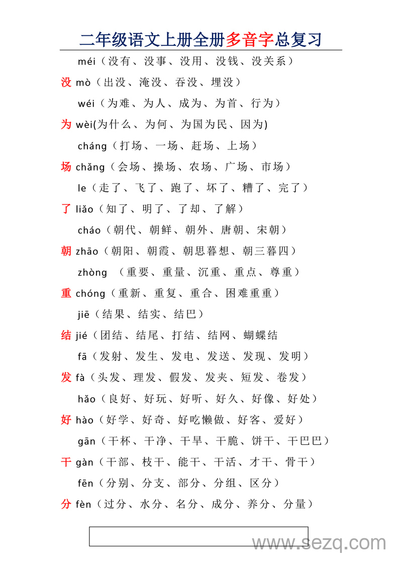 二年级上册语文多音字总复习 - 文档资源第2张