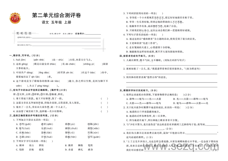 2025年秋季五年级上册语文1-2单元测试卷（含答案） - 文档资源第3张