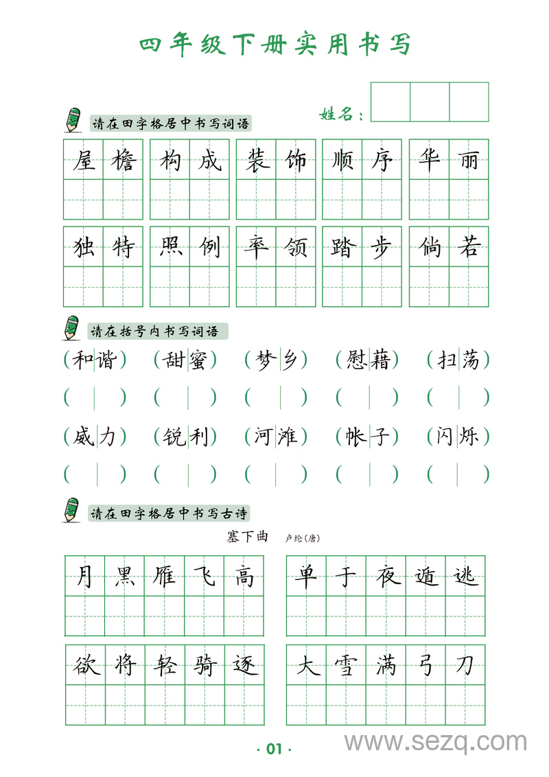 四年级下册语文实用书写 - 文档资源第2张