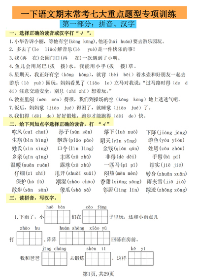 2025年一年级下册语文期末复习常考七大重点题型专项练习（29页） - 少儿专区